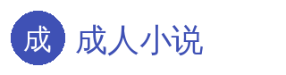 成人小说 官方Logo - 影视传媒社区